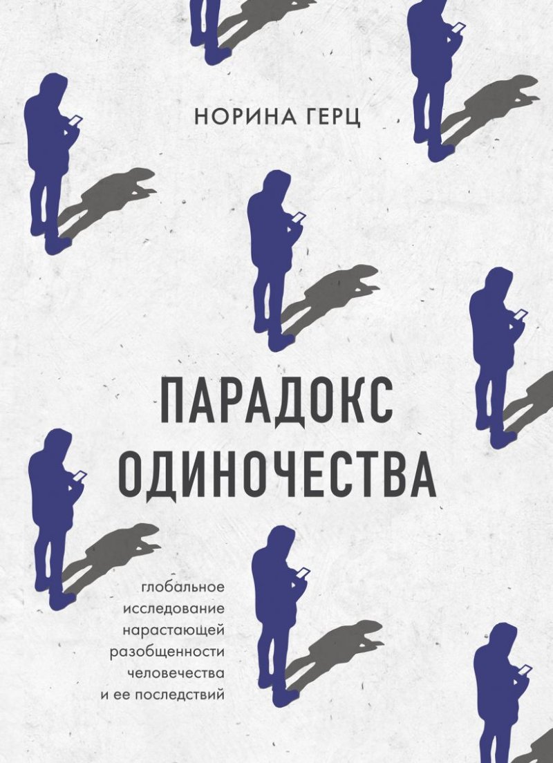 Парадокс одиночества: Глобальное исследование нарастающей разобщенности человечества и её последствий