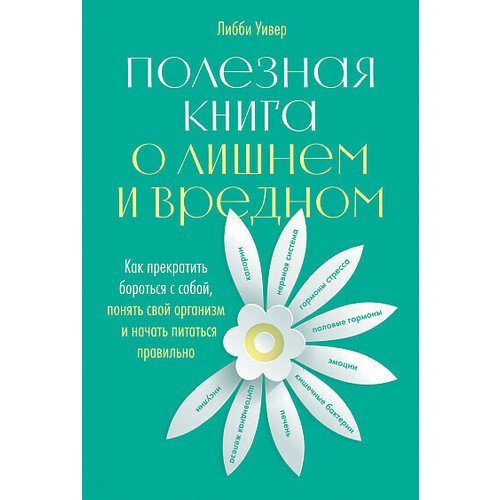 Либби Уивер. Полезная книга о лишнем и вредном