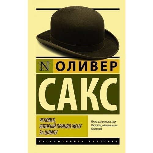 Оливер Сакс. Человек, который принял жену за шляпу, и другие истории из врачебной практики