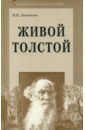 Апостолов Николай Николаевич Живой Толстой: Жизнь Л.Н.Толстого в воспоминаниях