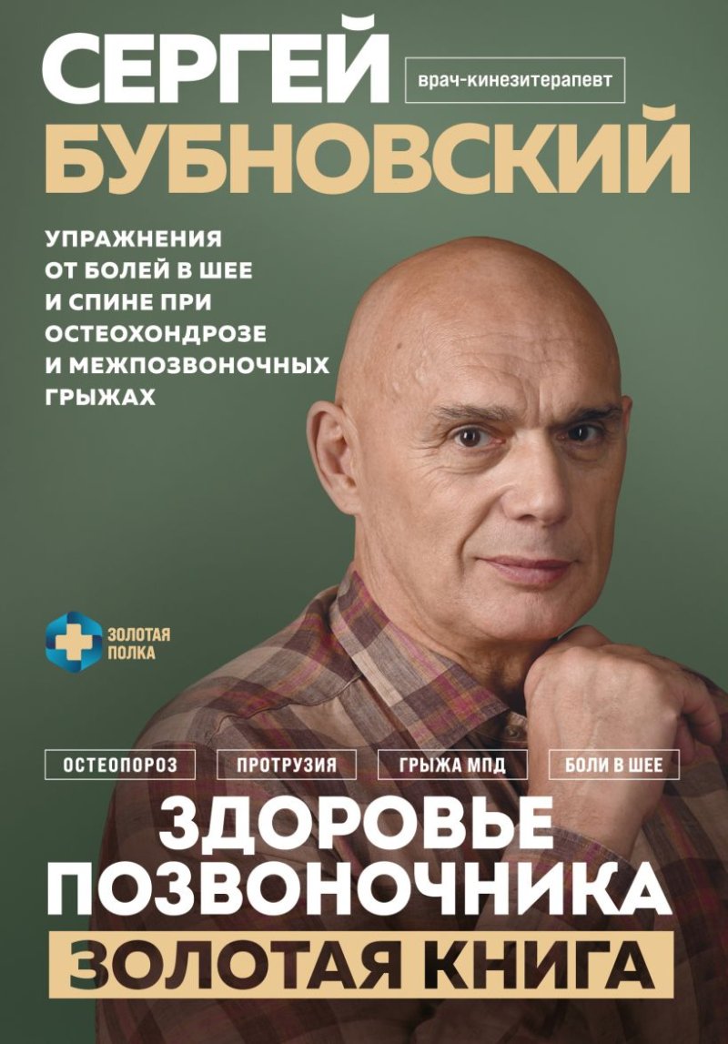 Здоровье позвоночника: Упражнения от болей в шее и спине при остеохондрозе и межпозвоночных грыжах. Золотая книга