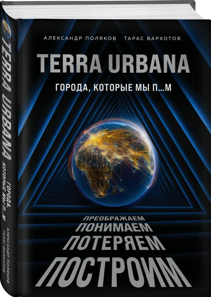 Александр Поляков Terra Urbana: Города, которые мы п...м