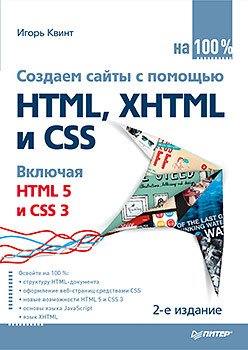 Создаем сайты с помощью HTML, XHTML и CSS на 100 %. 2-е изд.