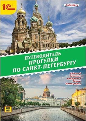 Путеводитель. Прогулки по Санкт-Петербургу (цифровая версия) (Цифровая версия)