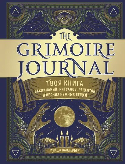 The Grimoire Journal: Твоя книга заклинаний, ритуалов, рецептов и прочих нужных вещей