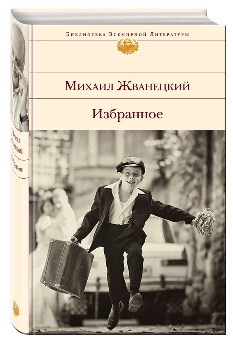 Михаил Жванецкий: Избранное