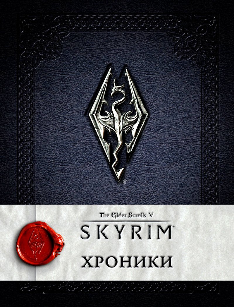 The Elder Scrolls V: Skyrim – Хроники. Том 1