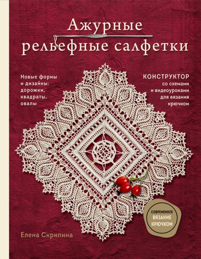 Ажурные рельефные салфетки: Дорожки, овалы, квадраты – Конструктор со схемами и видеоуроками для вязания крючком