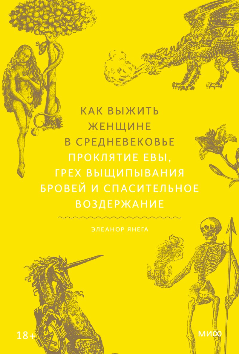 Как выжить женщине в Средневековье: Проклятие Евы, грех выщипывания бровей и спасительное воздержание