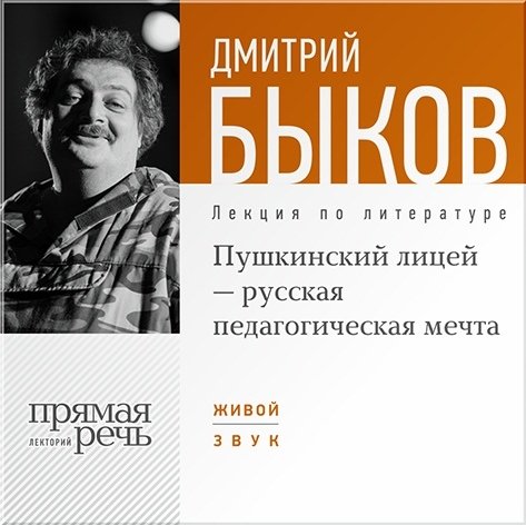 Пушкинский лицей – русская педагогическая мечта. Лекция по литературе (цифровая версия) (Цифровая версия)