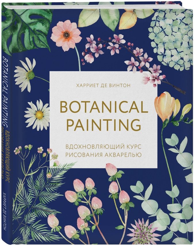 Botanical painting: Вдохновляющий курс рисования акварелью
