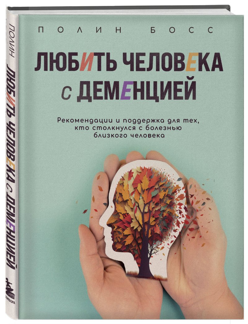 Любить человека с деменцией: Рекомендации и поддержка для тех, кто столкнулся с болезнью близкого человека