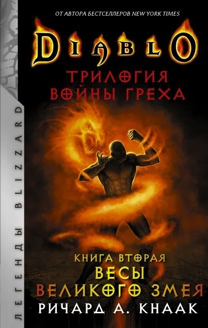 Diablo: Трилогия Войны Греха: Весы Великого Змея. Книга вторая
