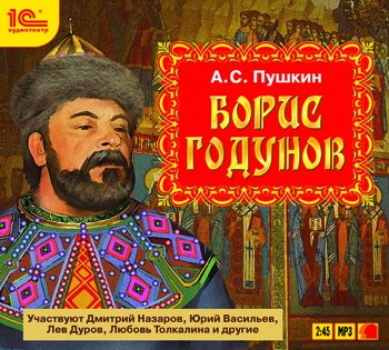 Борис Годунов (цифровая версия) (Цифровая версия)