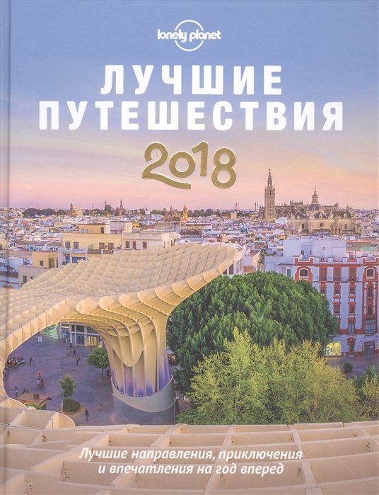 Кальницкая Т. (отв.ред.) Лучшие путешествия 2018