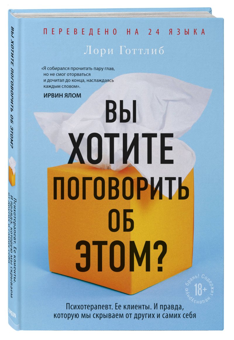 Вы хотите поговорить об этом? Психотерапевт, её клиенты, и правда, которую мы скрываем от других и самих себя