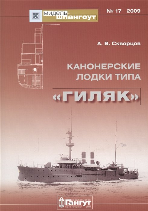 А.В. Скворцов Канонерские лодки типа Гиляк 17 2009