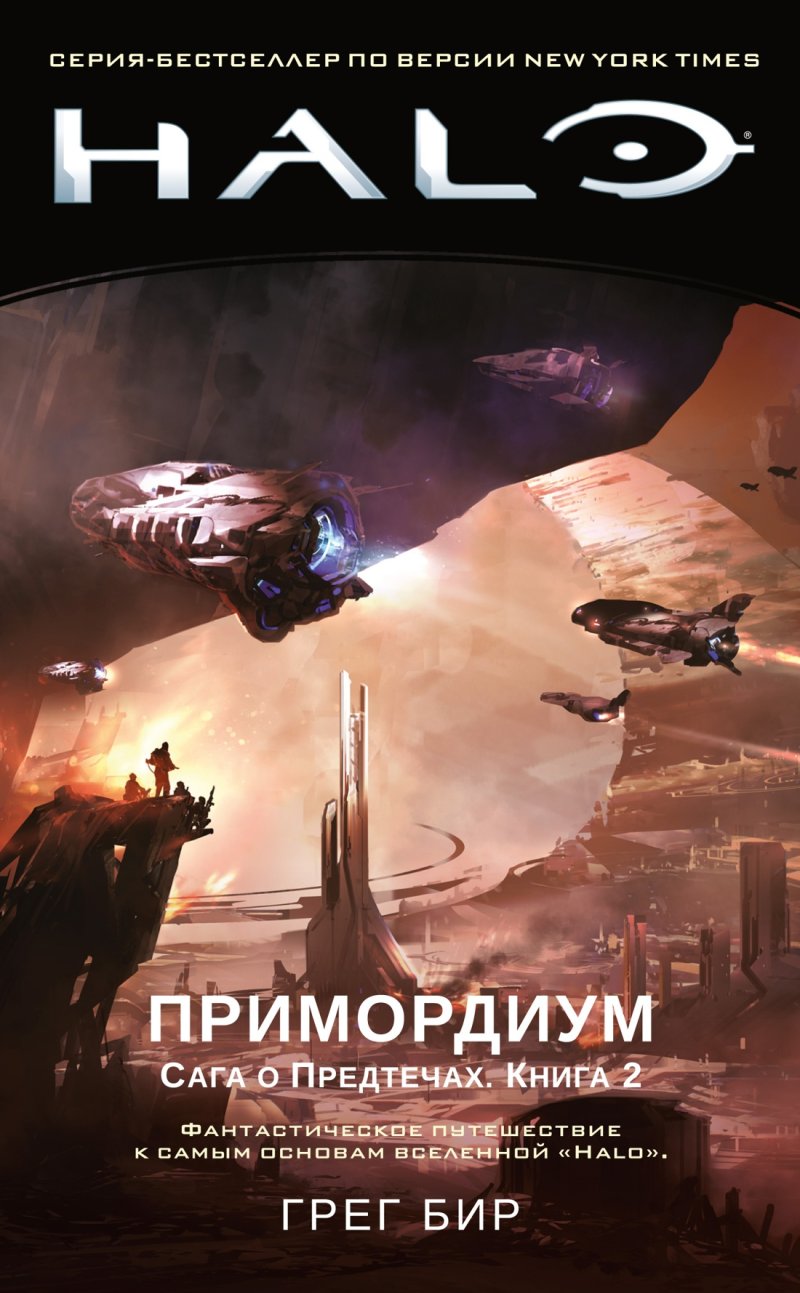 Halo: Примордиум: Сага о Предтечах. Книга 2