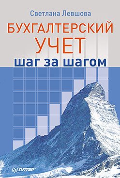 Бухгалтерский учет: шаг за шагом