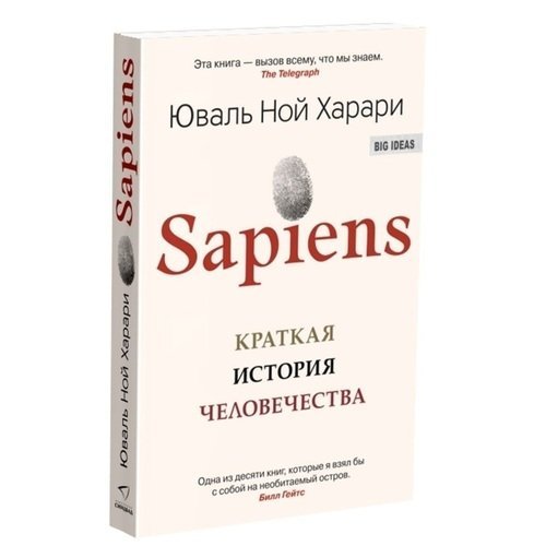 Юваль Ной Харари. Sapiens. Краткая история человечества