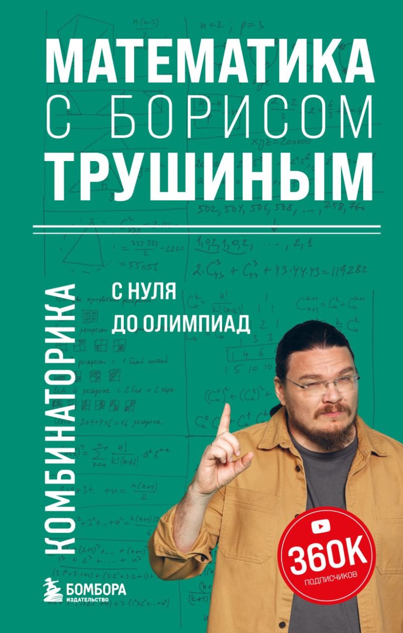 Математика с Борисом Трушиным: Комбинаторика С нуля до олимпиад