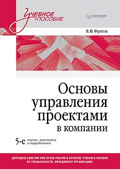 Основы управления проектами в компании. Учебное пособие. 5-е изд.