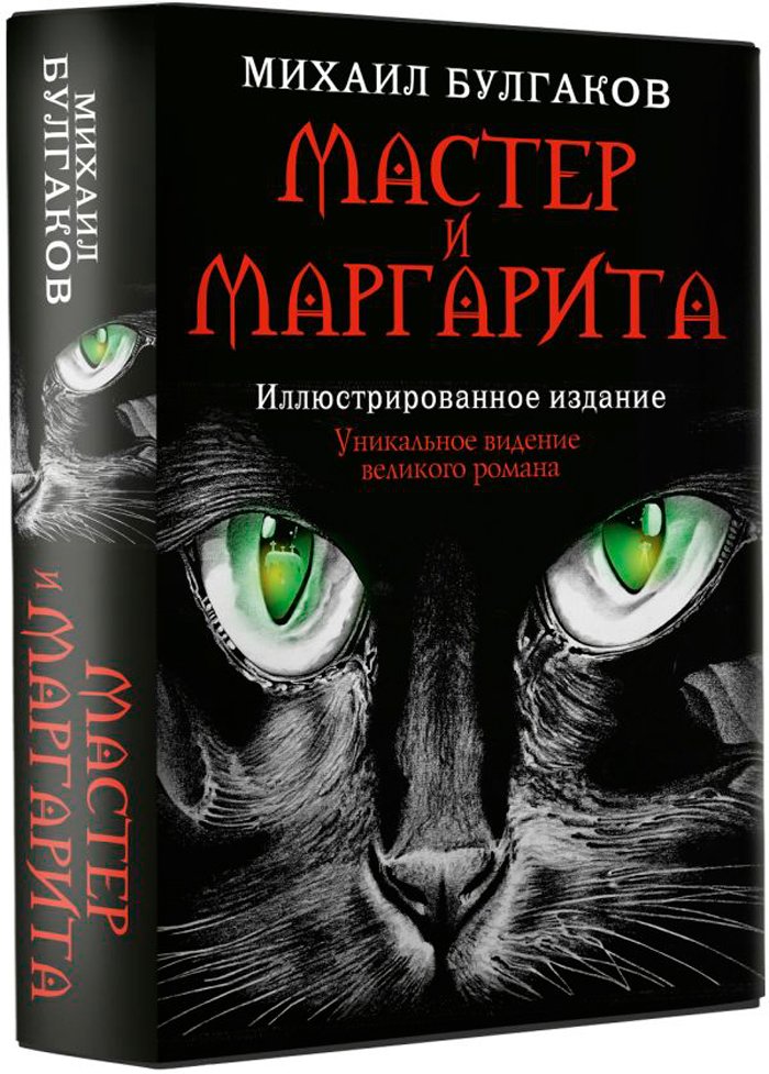 Мастер и Маргарита. Иллюстрированное издание