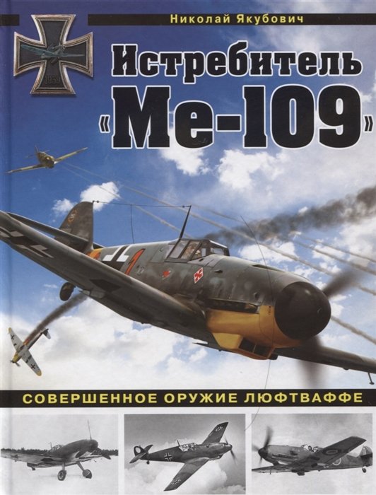 Николай Якубович Истребитель Ме-109 Совершенное оружие Люфтваффе