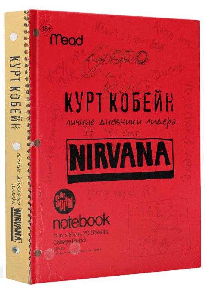 Курт Кобейн: Личные дневники лидера Nirvana