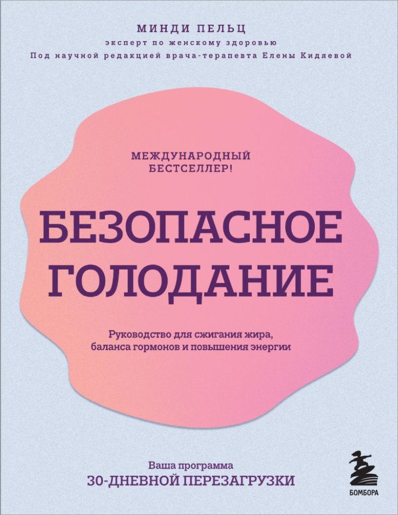 Безопасное голодание: Руководство для сжигания жира, баланса гормонов и повышения энергии