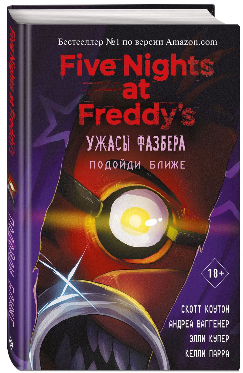 Коутон Скотт, Андреа Ваггенер, Элли Купер, Келли Парра Five Nights at Freddy's: Ужасы Фазбера – Подойди ближе. Выпуск 4