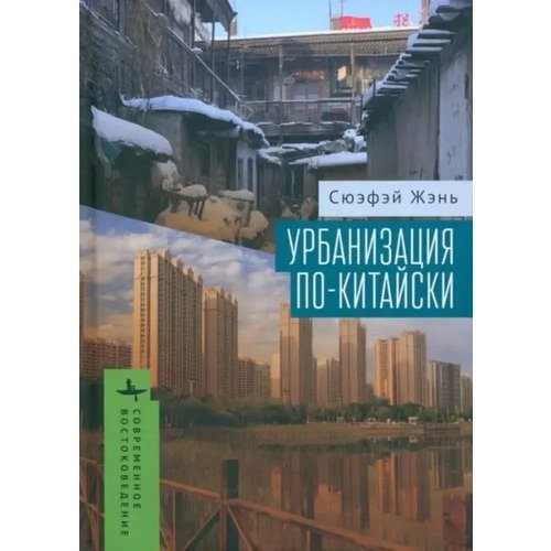 Жэнь Сюэфэй. Урбанизация по-китайски