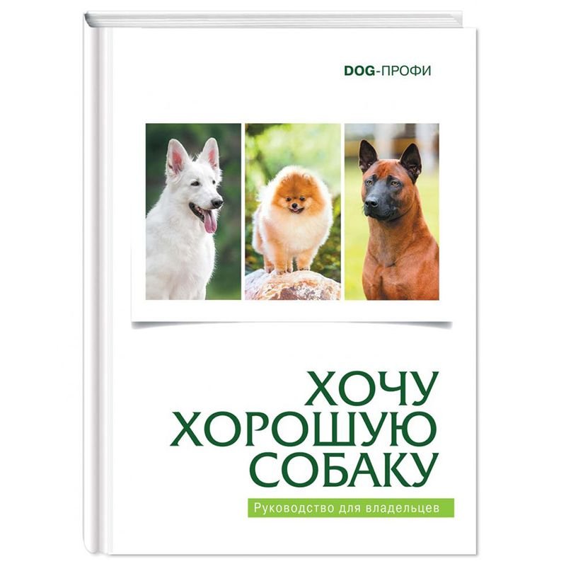 Книга DOG-ПРОФИ "Хочу хорошую собаку" М. Багоцкая