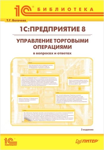 1С:Предприятие 8. Управление торговыми операциями в вопросах и ответах. 3 издание (для ред. 10.3) (цифровая версия) (Цифровая версия)