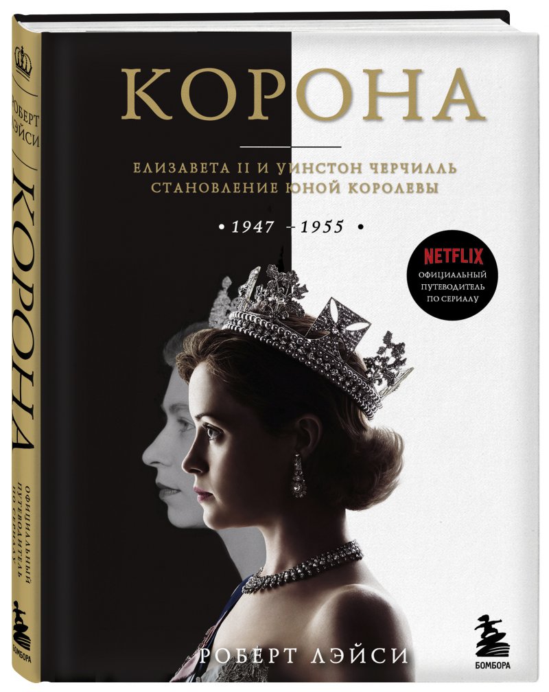 Корона: Официальный путеводитель по сериалу – Елизавета II и Уинстон Черчилль. Становление юной королевы