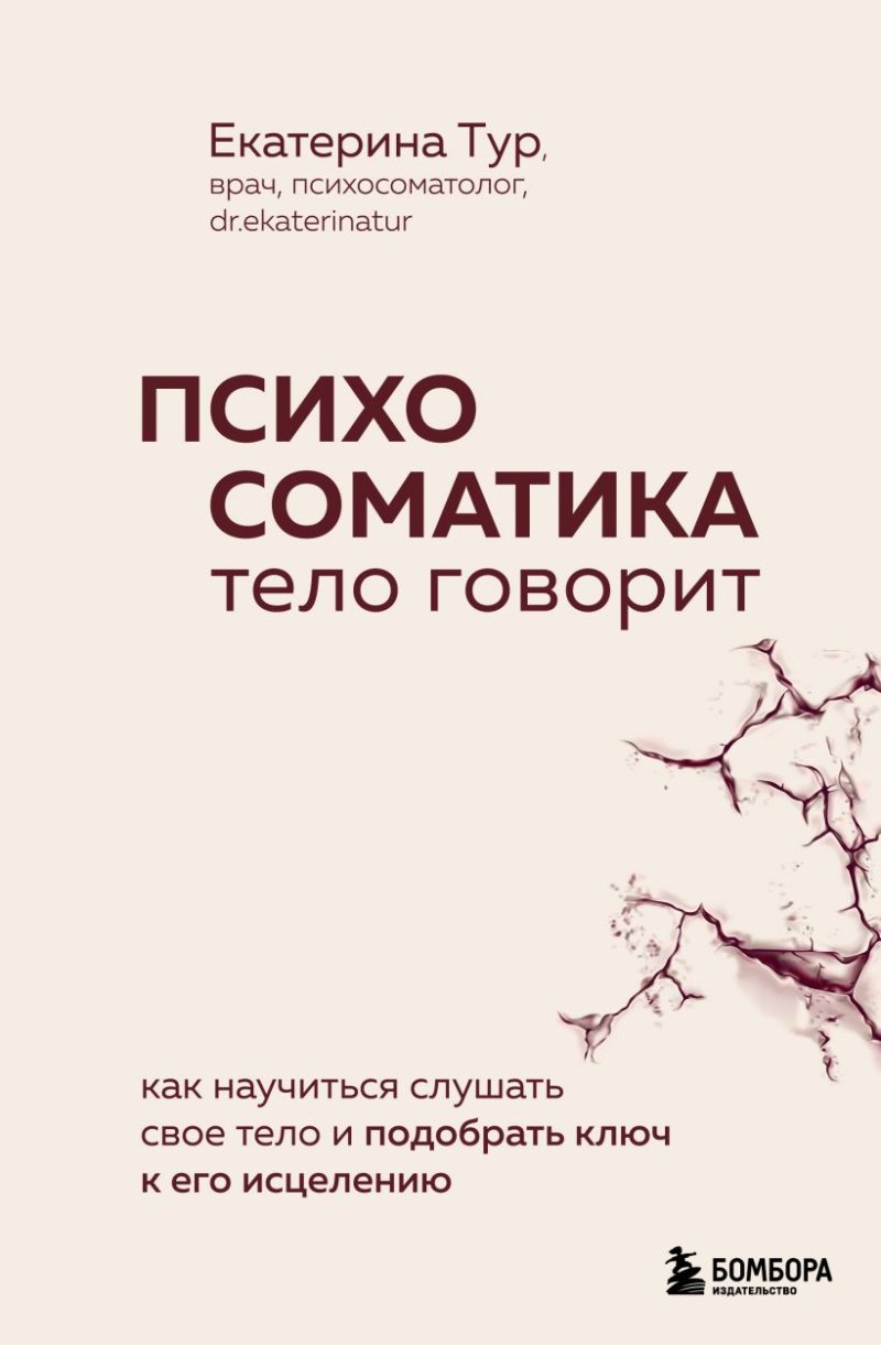 Психосоматика: тело говорит – Как научиться слушать свое тело и подобрать ключ к его исцелению