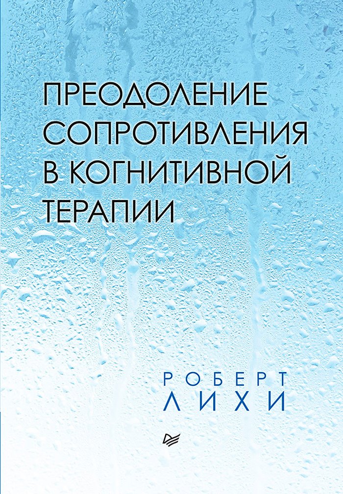 Преодоление сопротивления в когнитивной терапии