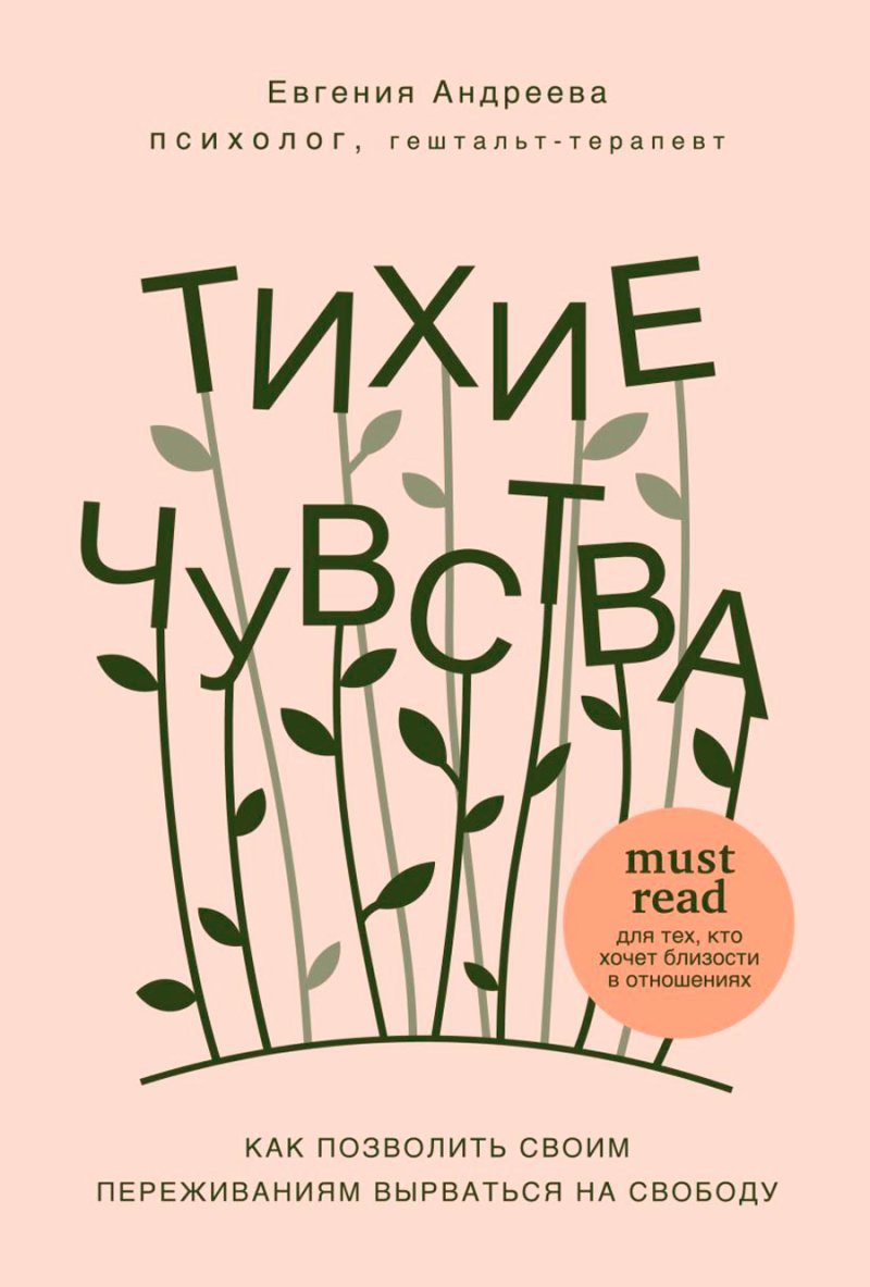 Тихие чувства: Как позволить своим переживаниям вырваться на свободу