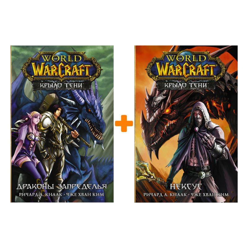 Манга World of Warcraft: Крыло тени: Драконы Запределья + Нексус. Комплект книг