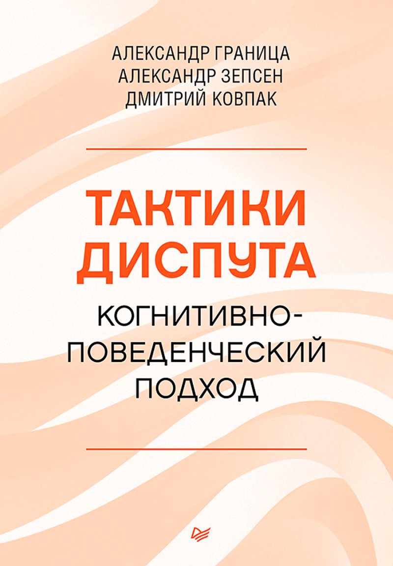 Тактики диспута: Когнитивно-поведенческий подход