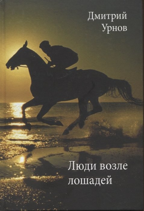 Дмитрий Урнов Люди возле лошадей