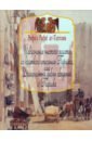 Ат-Тахтави Рифа а Рафи Извлечение чистого золота из краткого описания Парижа, или Драгоценный диван сведений о Париже