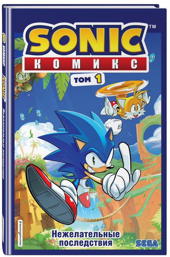 Комикс Sonic: Нежелательные последствия. Том 1. Перевод от Diamond Dust и Сыендука