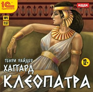 Клеопатра (цифровая версия) (Цифровая версия)