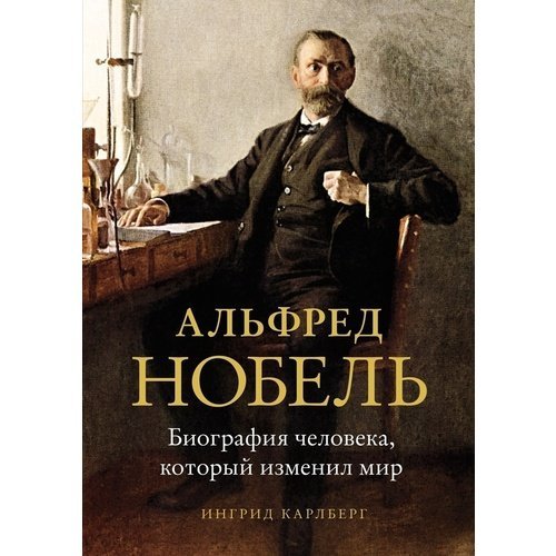 Ингрид Карлберг. Альфред Нобель