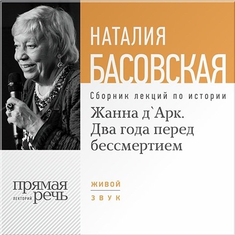 Жанна д’Арк. Два года перед бессмертием. Лекции по истории (цифровая версия) (Цифровая версия)