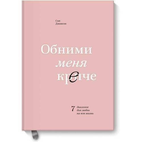 Сью Джонсон. Обними меня крепче. 7 диалогов для любви на всю жизнь