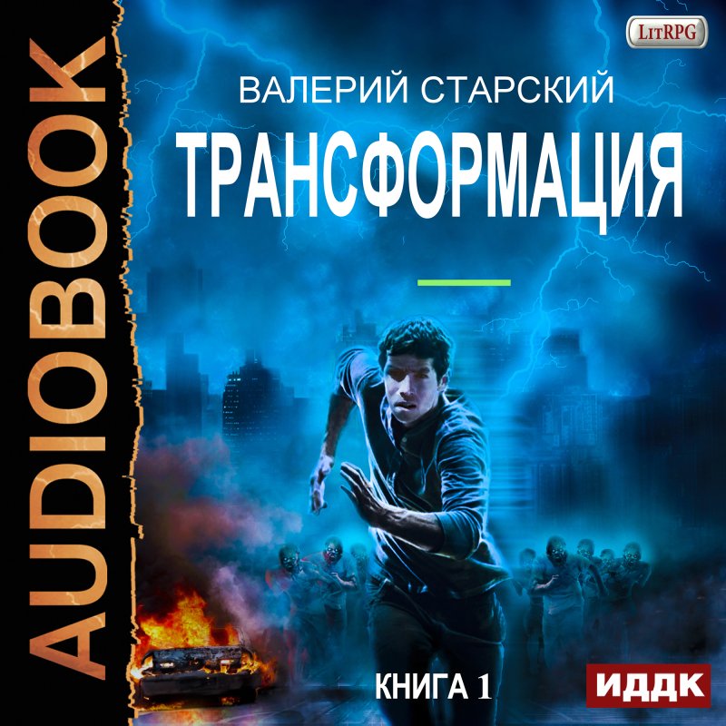 Трансформация. Книга 1 (цифровая версия) (Цифровая версия)