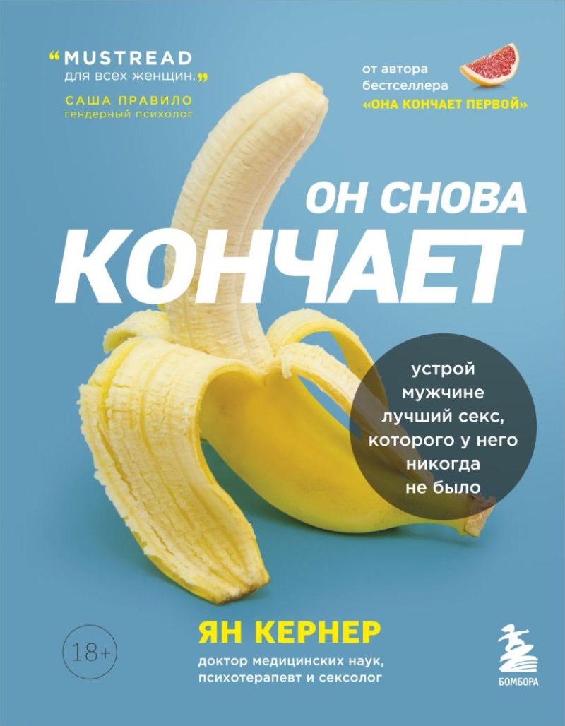 Он снова кончает: Устрой мужчине лучший секс, которого у него никогда не было