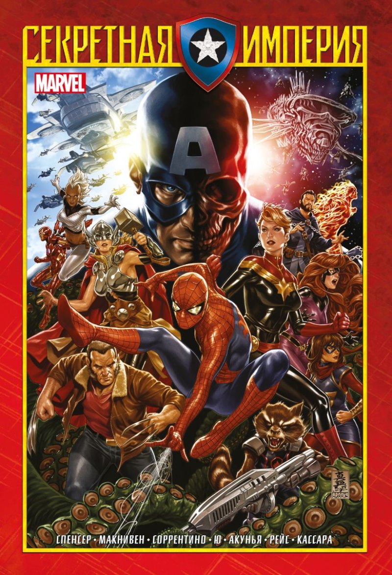 Комикс Капитан Америка и Мстители: Секретная империя